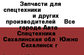 Запчасти для спецтехники XCMG, Shantui, Shehwa и других производителей. - Все города Авто » Спецтехника   . Сахалинская обл.,Южно-Сахалинск г.